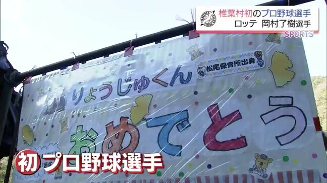 千葉ロッテのルーキー・岡村了樹選手を応援 人口2000人余の地元・椎葉村 初のプロ野球選手誕生で喜びに沸く|TBS NEWS DIG