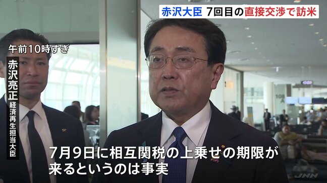 関税交渉担当の赤沢大臣 約2週間ぶり7回目の訪米 「相互関税の上乗せ分一時停止 延長」が焦点に　9日期限|TBS NEWS DIG