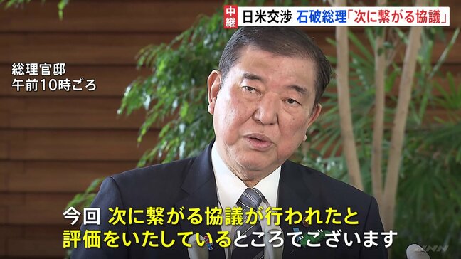 日米関税交渉　石破総理「次に繋がる協議」と評価　自民・小野寺政調会長「1回目の交渉としては非常に成功」政権幹部「トランプ氏かなり礼儀正しくやってくれた」|TBS NEWS DIG