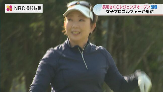 往年の名プレーヤーが集結「長崎さくらレジェンズオープン」諫早で開幕|TBS NEWS DIG
