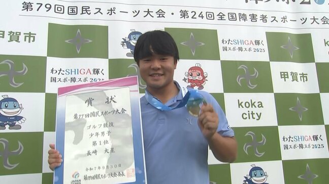 滋賀国スポ　ゴルフ少年男子　長崎大星選手が個人2連覇を果たす|TBS NEWS DIG