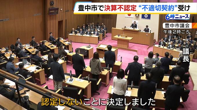 豊中市の昨年度決算『不認定』１９８９年以降で初　公共工事めぐる“不適切契約”で　「同じことを繰り返さないことが市民の信頼回復につながる」|TBS NEWS DIG