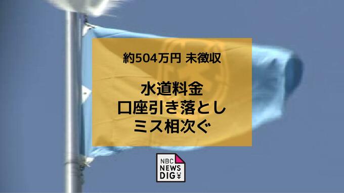 水道料金の徴収ミス相次ぐ 1,000件超 約504万円が引き落とされず【長崎県大村市】|TBS NEWS DIG