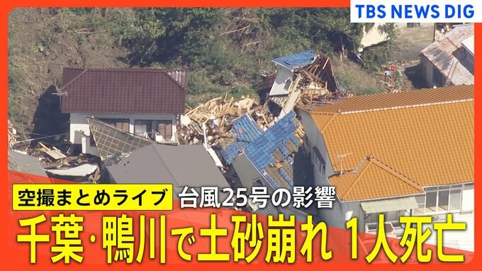 【ヘリ空撮まとめ】千葉･鴨川市で土砂崩れで住宅倒壊　80代女性巻き込まれ救助も死亡確認　台風25号の影響で　現場上空からの映像【ニュースライブ】|TBS NEWS DIG