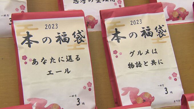 「俺のいきざま」テーマが書かれた福袋の正体は“本の福袋”|TBS NEWS DIG
