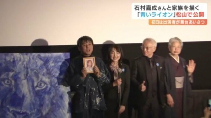 「アイラブユー!」 石村嘉成さん描く映画「青いライオン」 松山で上映開始 愛媛　|　愛媛のニュース - Nスタえひめ｜あいテレビは6チャンネル