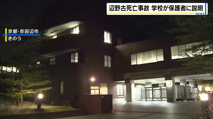 【辺野古沖転覆2人死亡】「なぜこんな脆弱な船に…」女子生徒の遺族が質問　同志社国際高校が保護者説明会　約150人参加「このまま通わせ続けていいのか」心配の声も|TBS NEWS DIG