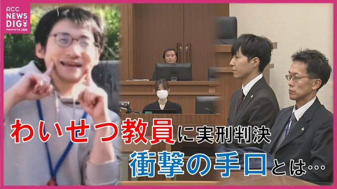 9～12歳の女子児童34人が被害に 教室でわいせつ行為の元教諭(40)　実刑判決が確定 教育現場を揺るがした衝撃の手口とは【裁判詳報】　|　RCC NEWS | 広島ニュース | RCC中国放送