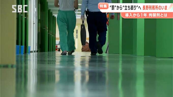 塀の中で起きている「変化」…約800人の受刑者を収容する「長野刑務所」　「拘禁刑」の導入から1年　“立ち直らせること”を目指す刑務所へ　所内の現状とは　|　SBC NEWS | 長野のニュース | SBC信越放送