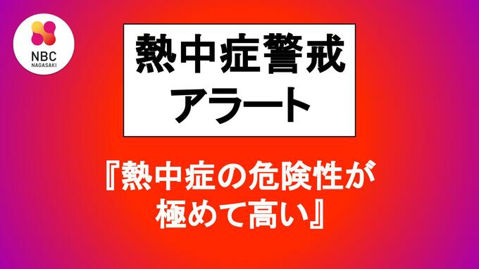 【8日（火）熱中症警戒アラート】長崎県は「熱中症の危険性が極めて高い気象状況」に|TBS NEWS DIG