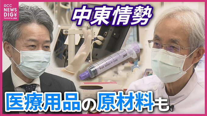 注射器に透析患者にも影　中東情勢で「使い捨て医療器具」の確保は　医療の現場が直面する「石油依存」　認可制度が阻む“代替素材”への切り替え　広島　|　RCC NEWS | 広島ニュース | RCC中国放送