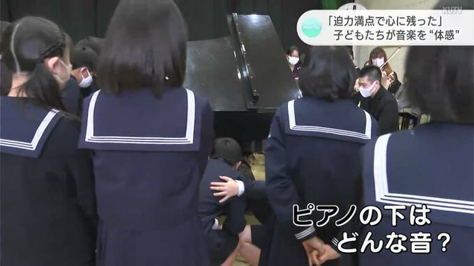 「迫力満点だった!」ピアノの下に潜って聴く!?日本一の演奏を間近で体感 学校コンサート | 高知のニュース・天気|KUTV NEWS | KUTVテレビ高知