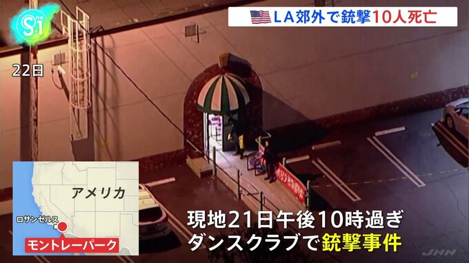 米ロサンゼルス郊外ダンスクラブで銃撃事件　10人死亡|TBS NEWS DIG