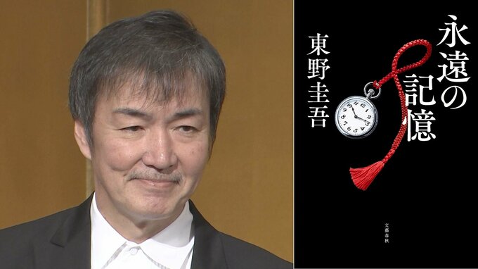 【 東野圭吾 】最新作『永遠の記憶』1位獲得　週間売上は自己最高＆今年度最高を記録　「ガリレオ」シリーズ第11作【 オリコン 】|TBS NEWS DIG