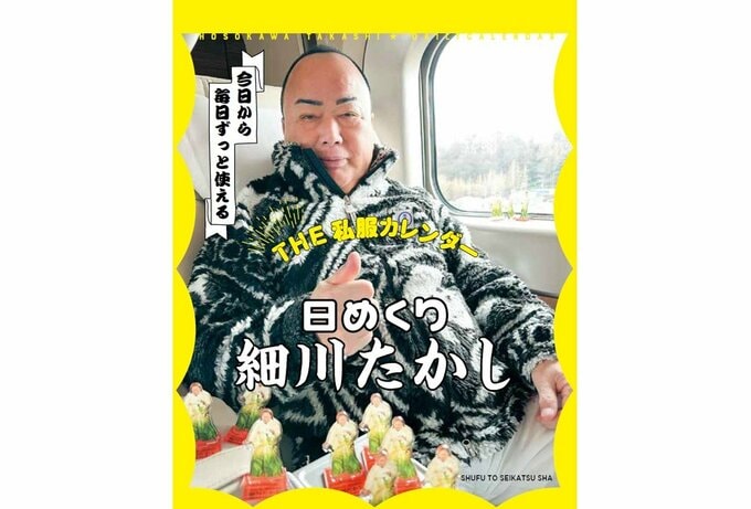 細川たかしさん　私服写真を集めた　”日めくりカレンダー”が発売　「まさかの全カット本人撮影！」|TBS NEWS DIG
