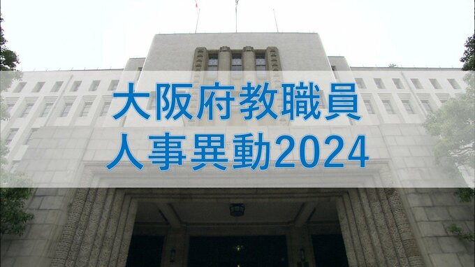大阪府教職員人事異動2024「あの先生はどこに行ったん？」【小学校・中学校・高校・特別支援学校など】きょうから新学期|TBS NEWS DIG