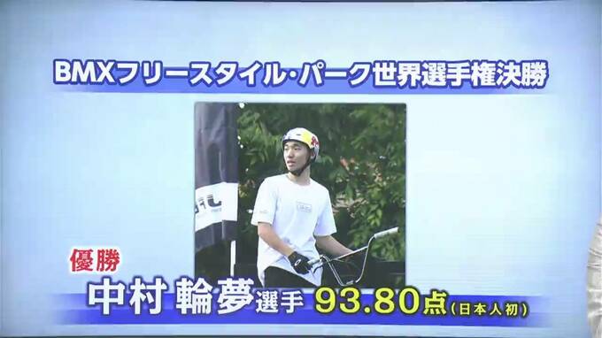 東京五輪出場・環太平洋大学（岡山）の中村輪夢選手が日本勢初優勝！自転車BMXフリースタイル・パークの世界選手権|TBS NEWS DIG