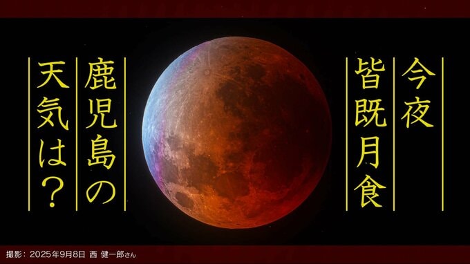 【今夜 皆既月食】なぜ月食は起こる？「月食は何時から」「どの方向」「次はいつ」皆既月食の写真を撮ろう！「鹿児島県の１時間ごとの天気」|TBS NEWS DIG