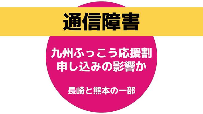 【速報】長崎・熊本の一部で電話がつながりにくい状態に「九州ふっこう応援割の宿泊施設への電話申し込みの影響か」|TBS NEWS DIG