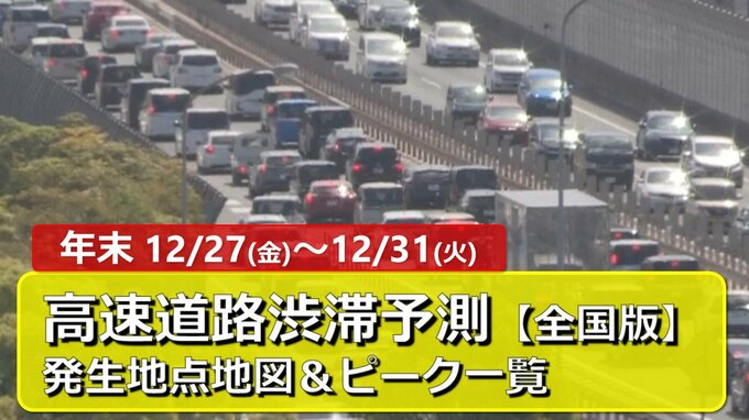 【全国版】年末の高速道路渋滞予測〔12月27日(金)～12月31日(火)〕通過時間はどれくらい？全国発生地点地図＆時間帯一覧【東名・名神・中央道・関越道・東北道・伊勢湾岸道・阪神高速・山陽道・九州道・アクアラインほか】|TBS NEWS DIG