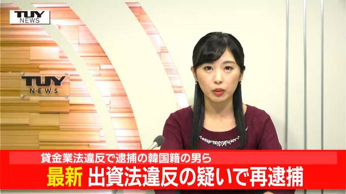 法律で定められた金利を上回る利率で金を貸し付ける　無登録で貸金業を営んだ韓国籍の男ら6人を再逮捕　県内も利用者（山形）　|　山形のニュース│TUYテレビユー山形