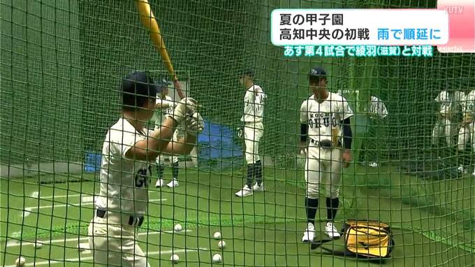 「ナイターでできるのは滅多にないと思うので良い経験」夏の甲子園　高知中央の初戦は雨で順延に　8日の初戦はナイター　|　高知のニュース・天気｜KUTV NEWS | KUTVテレビ高知