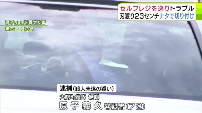 「セルフレジ」を巡ってトラブルになり刃渡り23cmの「ナタ」で切りつけたか　10日に緊急逮捕の72歳の無職の男　レジ操作で苦情を言っていた際に男性に注意され…【スーパー殺人未遂事件・青森県平川市】|TBS NEWS DIG