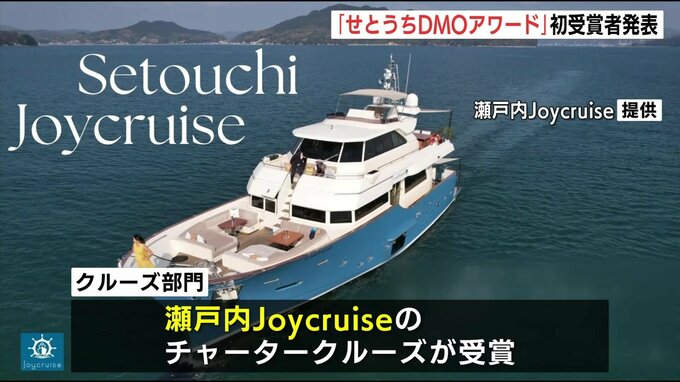 「豪華チャータークルーズ・世界で最も美しい美術館などが受賞」　瀬戸内エリアの魅力的な観光コンテンツを表彰　せとうちDMOアワード　インバウンドなどの取り込み強化　広島　瀬戸内　|　RCC NEWS | 広島ニュース | RCC中国放送