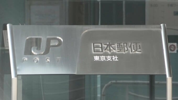 「チェック機能が働いていなかった」元社員の（37）逮捕受け日本郵便東京支社が会見　入札などで便宜の見返りに120万円相当の賄賂受け取った疑い　警視庁|TBS NEWS DIG