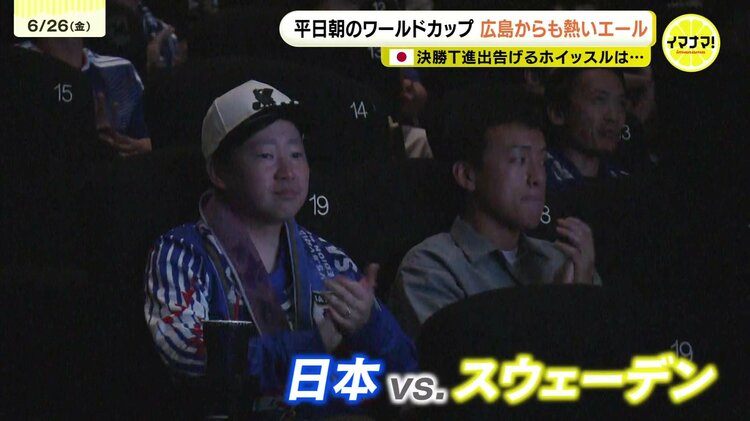 がんばれ日本！ワールドカップ 日本対スウェーデン 平日の朝でも