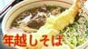 プロ直伝！“年越しそばのおいしい茹で方”　テイクアウトでも楽しめる『大晦日のそば事情』　|　熊本のニュース｜RKK NEWS｜RKK熊本放送