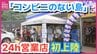 住民歓喜「正直言って、感動です」　瀬戸内海の離島に初の24時間営業コンビニがオープン　広島県大崎上島町　　|　RCC NEWS | 広島ニュース | RCC中国放送