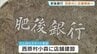 【初進出】人口増加率 熊本県内トップの西原村に 肥後銀行が初の支店を開設へ　熊本　|　熊本のニュース｜RKK NEWS｜RKK熊本放送