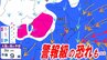 【東京の雪情報】多摩西部では「警報級の大雪」の恐れも…　予想以上に地上の気温が低くなった場合は23区でも積雪の可能性あり　多摩西部15cmの降雪予想　伊豆諸島は大雨か　最新シミュレーション予想あり　|　青森のニュース│ATV NEWS│青森テレビ