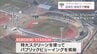 「KUROKIRI STADIUM」の特大スクリーンでも　WBC日本戦のパブリックビューイング　宮崎市と都城市で実施へ　|　MRTニュース ｜ ＭＲＴ宮崎放送