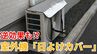 「室外機の“日よけ”効果ある？」→設置方法では逆効果も…  日本の知恵が“エアコン”を救う⁉【メーカーが分かりやすく解説】　|TBS NEWS DIG