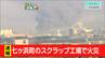七ヶ浜町のスクラップ工場で火事　宮城|TBS NEWS DIG