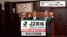 J2昇格を知事に報告　テゲバジャーロ宮崎　大熊監督・石原会長は来季のチーム作りを「今のメンバー全員に残ってもらった上で、新たな戦力を補強するのが望ましい」　|　MRTニュース ｜ ＭＲＴ宮崎放送