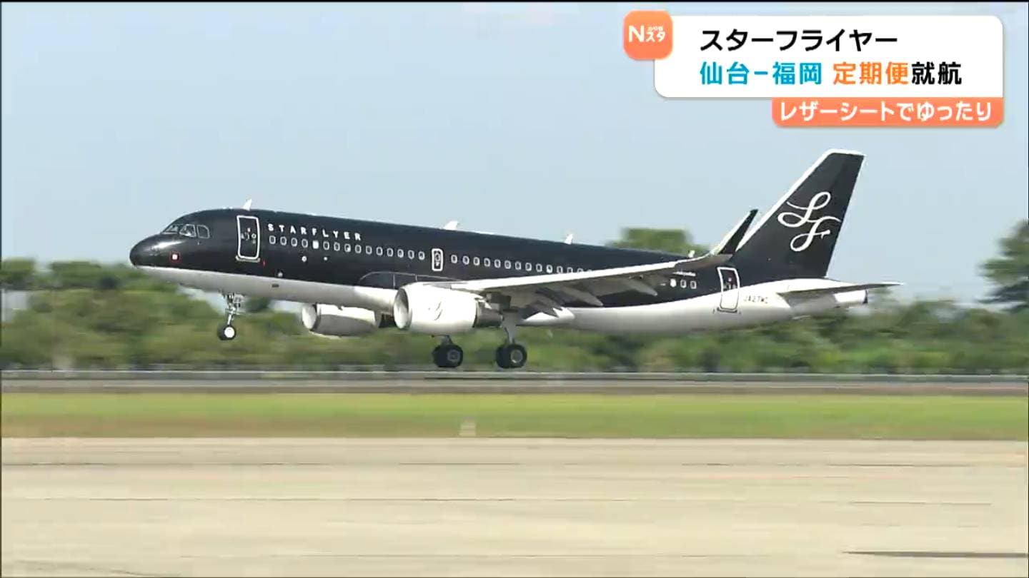 仙台ー福岡間に3社目の翼！スターフライヤーがこだわりのサービスで