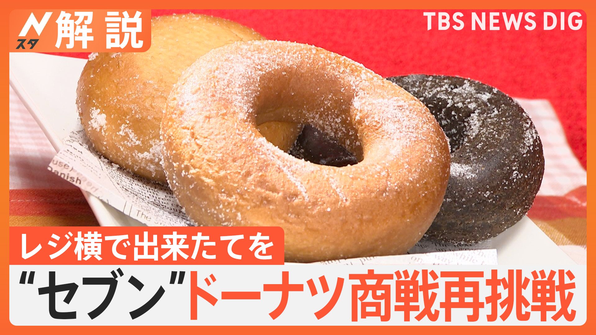セブン”ドーナツ商戦再挑戦 “レジ横”出来たてで勝負、過去に一度撤退も