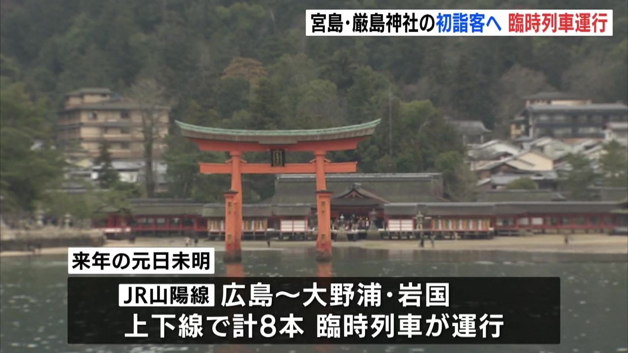 宮島・厳島神社の初詣客向けに臨時列車を運行 元日未明に計8本 広島