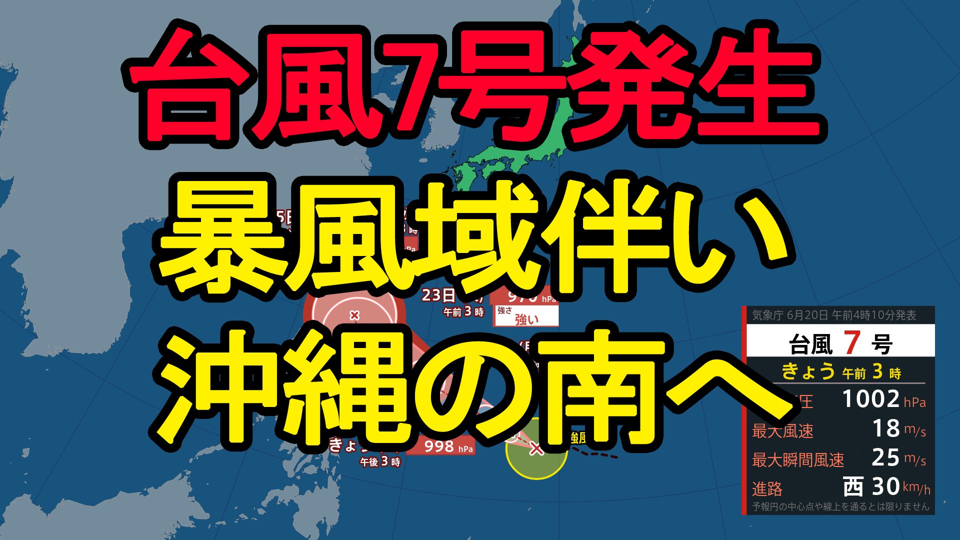 台風情報】台風7号（メーカラー）発生 暴風域伴い沖縄の南へ | 宮城の