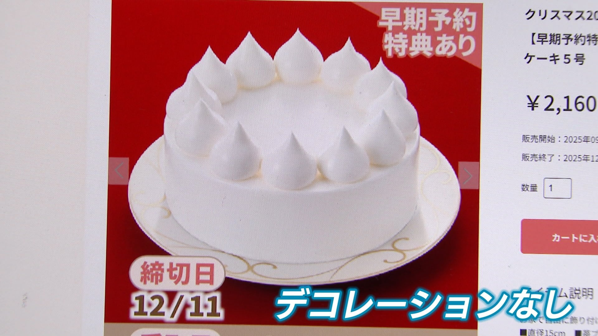 生クリームだけの真っ白なクリスマスケーキ 大手メーカーが販売、その