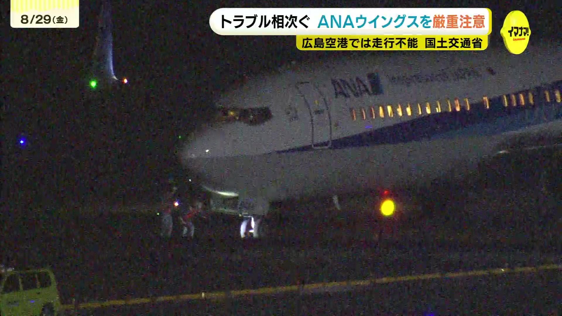 広島空港では5月に誤進入で走行不能 ANAウイングスに国交省が厳重注意