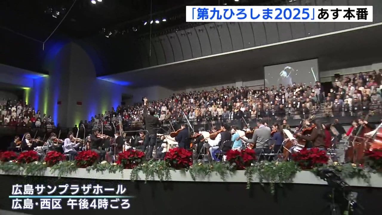 14日は冬の風物詩「第九ひろしま2025」 広島サンプラザホールで 前日に