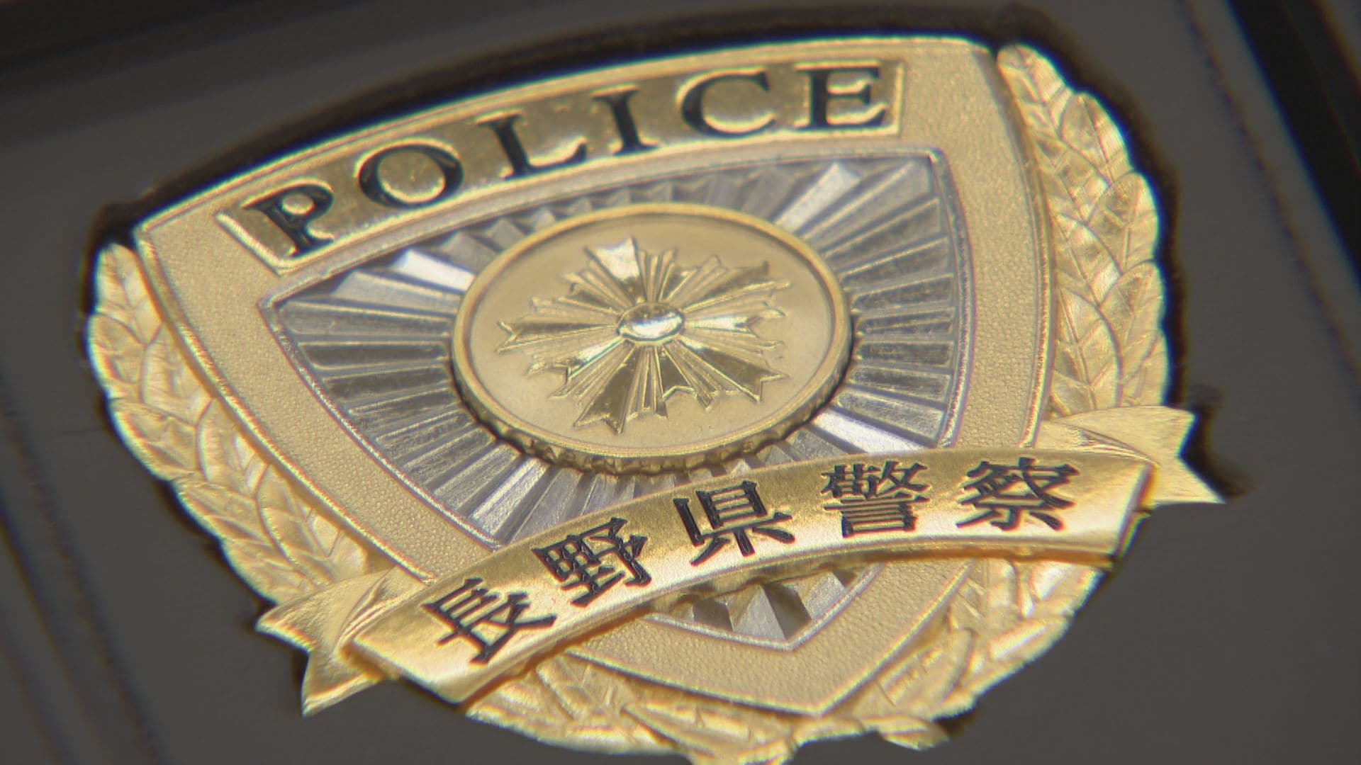 県民に信頼される警察官に」長野県警の警察学校で初任科生に警察手帳を