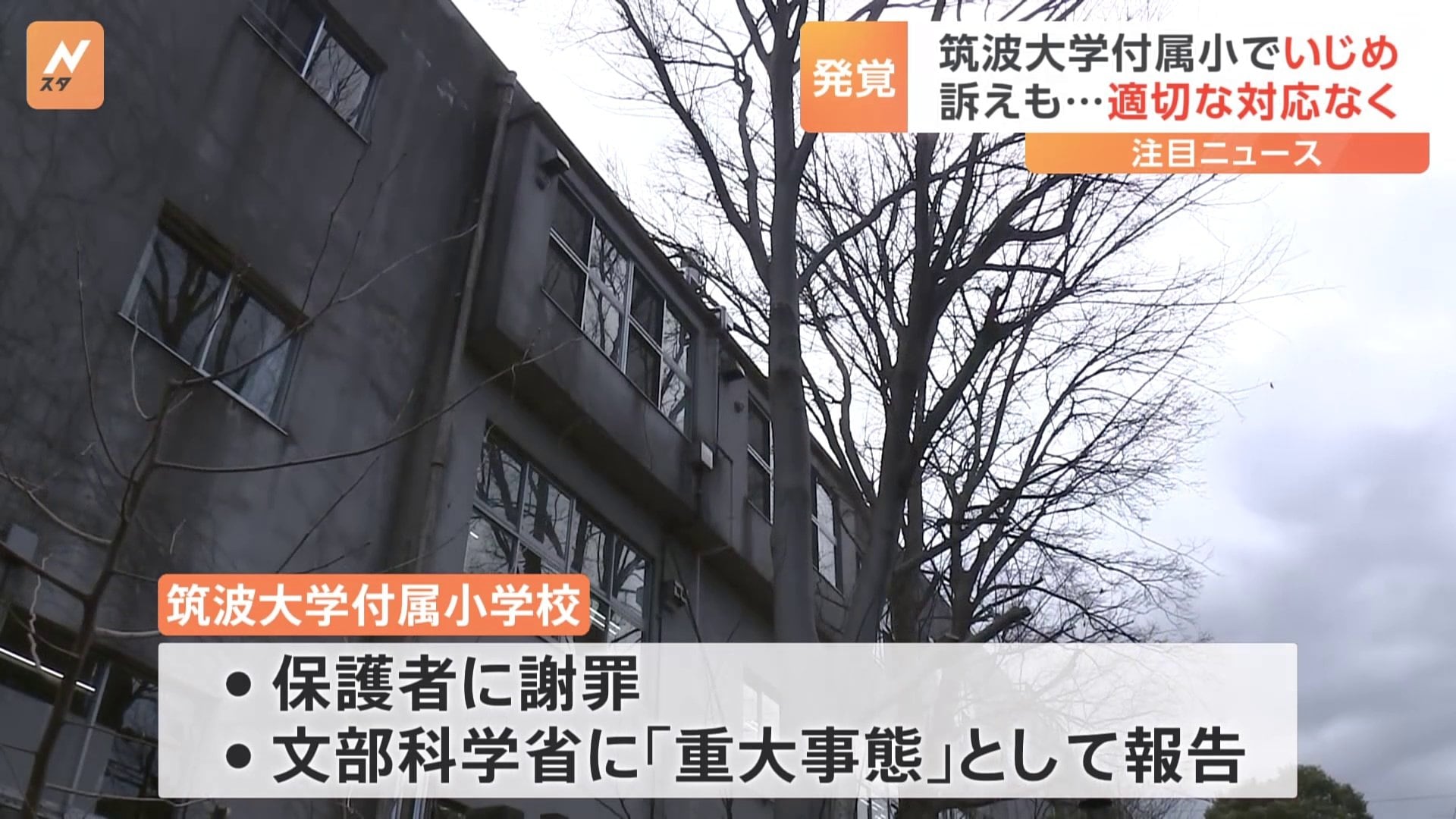 文部科学省に「重大事態」として報告 筑波大付属小でいじめ 男子児童が