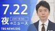 【LIVE】夜のニュース(Japan News Digest Live)最新情報など（7月22日）|TBS NEWS DIG