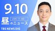 【ニュースライブ】昼のニュース（Japan News Digest Live）最新情報など（9月10日）|TBS NEWS DIG