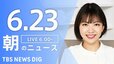 【LIVE】朝のニュース(Japan News Digest Live)最新情報など（6月23日）|TBS NEWS DIG